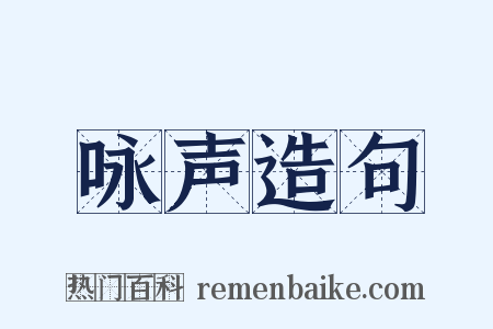 咏声造句是什么意思的图片